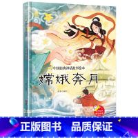 嫦娥奔月 [正版]中国经典神话故事绘本精装硬壳全10册幼儿儿童3-6岁阅读宝莲灯嫦娥奔月大闹天宫后羿射日精卫填海九色鹿鲤