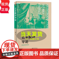 艺术批评导论 博雅大学堂 彭锋 北京大学出版社 9787301360262