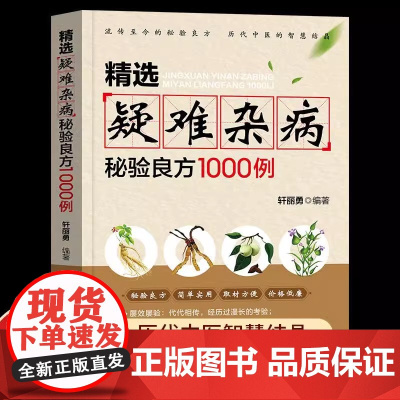 正版精选疑难杂病秘验良方1000例正版杂病辩证病因病机方法外治法含内外男妇骨五官科中医疑难杂症偏方精选疑难杂病秘验良方