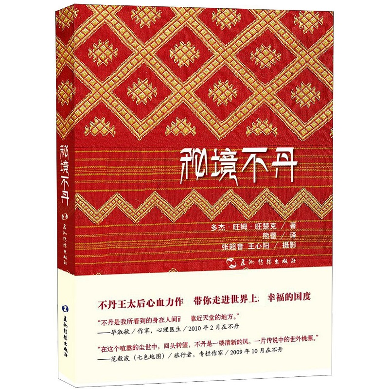 音像秘境不丹(不丹)多杰·姆·楚克|译者:熊蕾|摄影:张超音//王心阳
