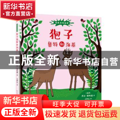 正版 狍子鲁特和洛基 [瑞典]萨拉·谢帕德 著 人民文学出版社 9787