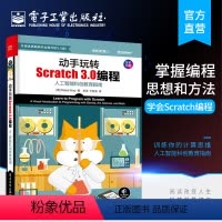 [正版] 动手玩转Scratch 3.0编程:人工智能科创教育指南 轻松玩转scratch编程教程书籍 scratch