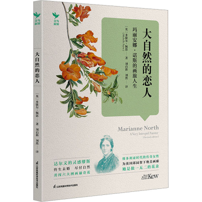 醉染图书大自然的恋人 玛丽安娜·诺斯的画旅人生9787571335076