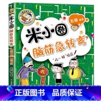 米小圈脑筋急转弯第2辑:吃一顿饭庄 [正版]米小圈全套42册 米小圈上学记一年级米小圈二年级上学记三年级米小圈四年级米小