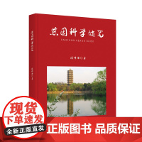 燕园科学随笔 作者:涂传诒