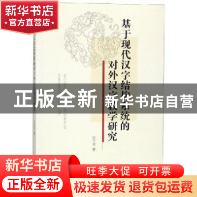 正版 基于现代汉字结构系统的对外汉字教学研究 行玉华著 南开大