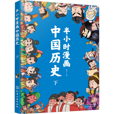 [M]半小时漫画中国历史 下-9787122328991