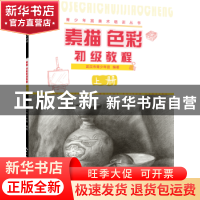 正版 素描色彩初级教程:上册 武汉市青少年宫 湖北美术出版社 978
