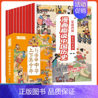 [抖音同款 ]漫画趣说中国历史(全10册) [正版]漫画中华上下五千年全10册小学生版趣说中国历史故事课外书儿童青少年版