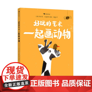 好玩的艺术:一起画动物