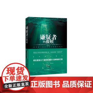 嫌疑者的救赎 伯林德 重庆出版社 正版书籍