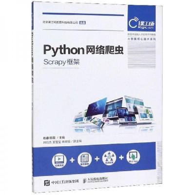 正版新书]Python网络爬虫肖睿、陈磊 编9787115527295