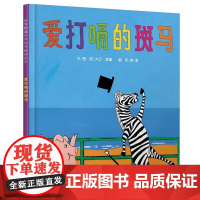 [精装硬壳] 爱打嗝的斑马绘本4到6岁国外获奖 经典故事书大班中班小班图书籍 幼儿园阅读绘本益智情绪管理硬皮情商绘本3到