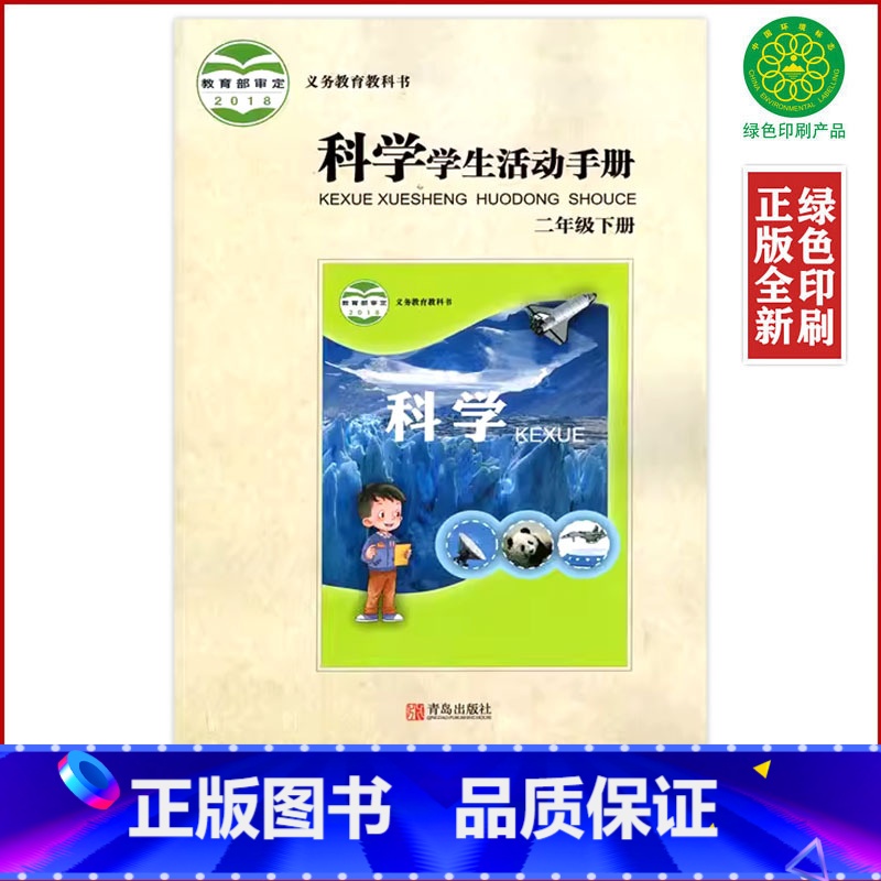 [正版]全新青岛版小学2二年级下册科学活动手册2二下科学手册配青岛版二年级下册科学小学二下科学活动手册二年级活动手册青