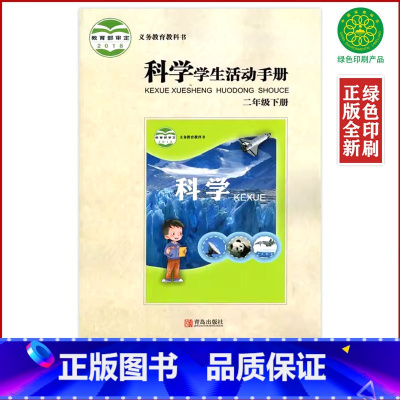 [正版]全新青岛版小学2二年级下册科学活动手册2二下科学手册配青岛版二年级下册科学小学二下科学活动手册二年级活动手册青