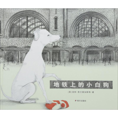 [M]地铁上的小白狗-9787533296179