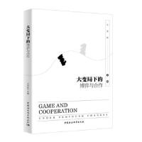正版新书]大变局下的博弈与合作王灵桂 著9787520380348