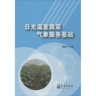 [M]日光温室蔬菜气象服务基础-9787502960209
