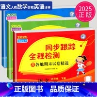 [正版]2025亮点给力同步跟踪全程检测四年级下册语文数学英语四下全套人教版苏教版译林版江苏小学4年级下学期同步训练各地