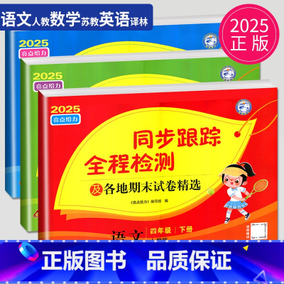 [正版]2025亮点给力同步跟踪全程检测四年级下册语文数学英语四下全套人教版苏教版译林版江苏小学4年级下学期同步训练各地