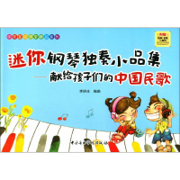 醉染图书迷你钢琴独奏小品集-献给孩子们的中国民歌9787810969994
