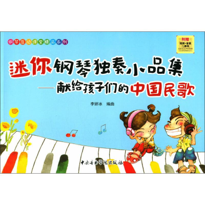 醉染图书迷你钢琴独奏小品集-献给孩子们的中国民歌9787810969994