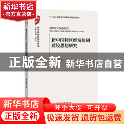 正版 新中国特区经济体制建设思想研究 黄义衡 经济科学出版社 9