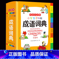 [正版]开心小学生多功能成语词典 彩色版 小学生成语词典 成语同义反义用法辨析词形释义音标搭配例句插图字典现代汉语多功