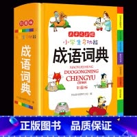 [正版]开心小学生多功能成语词典 彩色版 小学生成语词典 成语同义反义用法辨析词形释义音标搭配例句插图字典现代汉语多功