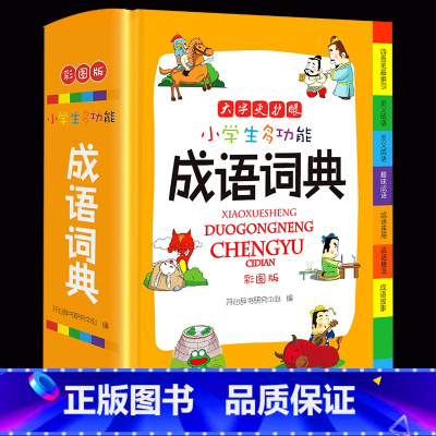 [正版]开心小学生多功能成语词典 彩色版 小学生成语词典 成语同义反义用法辨析词形释义音标搭配例句插图字典现代汉语多功