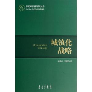 正版新书]城镇化战略肖金成9787514704068
