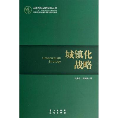 正版新书]城镇化战略肖金成9787514704068