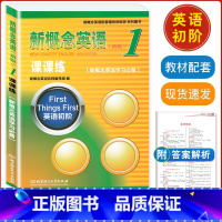 [正版]新版新概念英语1课课练含参考答案英语初阶学习备用配套辅导讲练新概念英语(新版)第一册/1 课课练 北京理工大学出