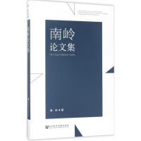 [M]南岭论文集-9787520106870