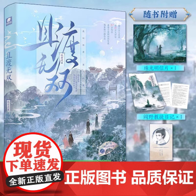 [正版] 且渡无双套装2册 纸老虎著 新增番外 疯批天才林渡X禁欲佛修危止 全宗门都是恋爱脑唯我是真疯批言情修仙小说