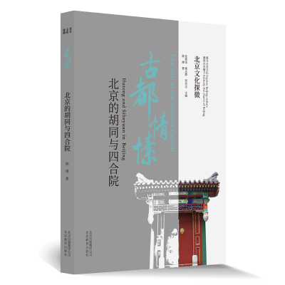 正版新书]北京文化探微古都情愫:北京的胡同与四合院陈溥 著978