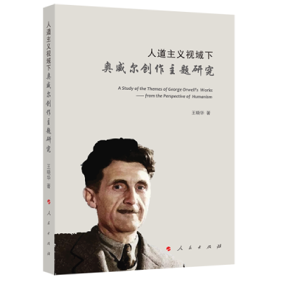 正版新书]人道主义视域下奥威尔创作主题研究王晓华978701021588