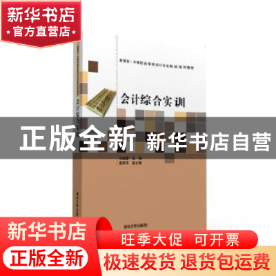 正版 会计综合实训 王焕娣主编 清华大学出版社 9787302417071 书