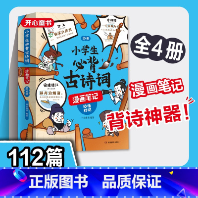 [全套4册]小学生必背古诗词漫画笔记 [正版]童书 小学生必背古诗词漫画笔记全套4册人教版漫画图解思维导图趣味古诗词小学