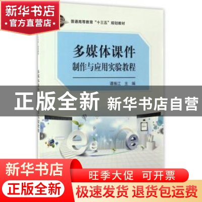 正版 多媒体课件制作与应用实验教程 · 科学出版社 9787030510686