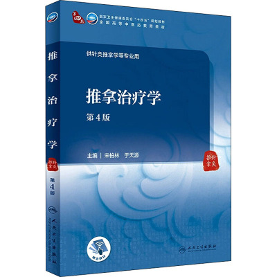 推拿治疗学(第4版/本科中医药类/配增值)