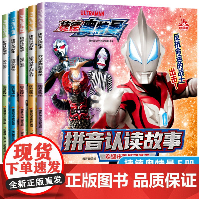 捷德奥特曼拼音认读故事全套5册奥特曼识字书藉绘本3—6岁儿童故事书带拼音幼儿园绘本阅读小班中班大班漫画书小学生课外阅读书