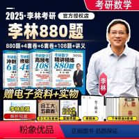 [数一]2025李林四六套卷 [正版]880李林2025考研数学李林880数一高等数学辅导讲义基础线代概论数二强化108