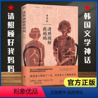 [正版]书请照顾好我妈妈 申京淑著 唤起每个人对童年和故乡的记忆来自作家与母亲的真实经历 韩国文学成长励志小说书籍