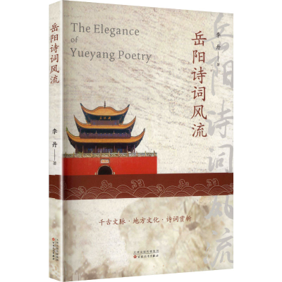 正版新书]岳阳诗词风流李丹 著 著9787530692028