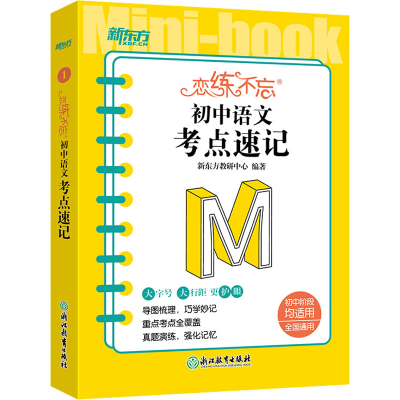 [M]恋练不忘 初中语文 考点速记-9787572244476