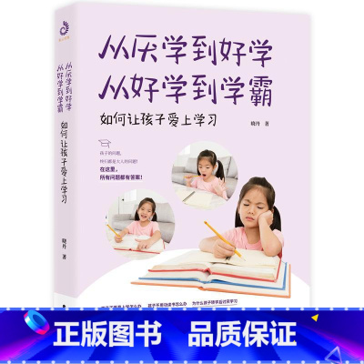 [正版]从厌学到好学 从好学到学霸 3-12岁小学生如何让孩子爱上学习儿童文学小学生课外书籍 一二三四五六年级故事书
