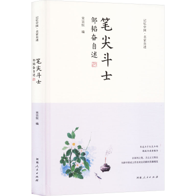 正版新书]笔尖斗士 邹韬奋自述宋宗恒 编9787215134898