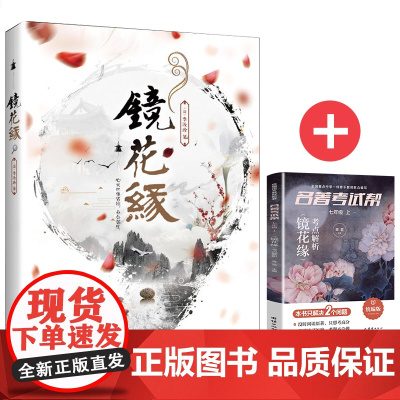 镜花缘+名著考试帮名著解读 阅读七年级上 套装共2册