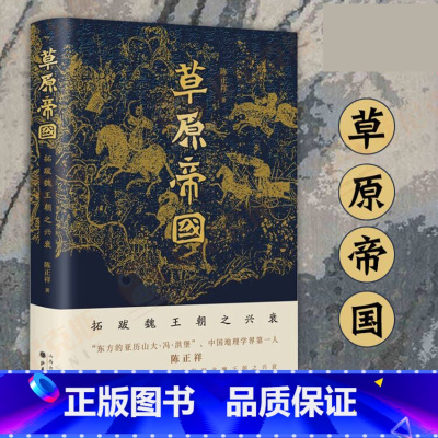 [正版]草原帝国 拓跋魏王朝之兴衰 陈正祥 著 历史中国地理学界第一人陈正祥 以历史地理学的视角揭秘北魏王朝之兴衰